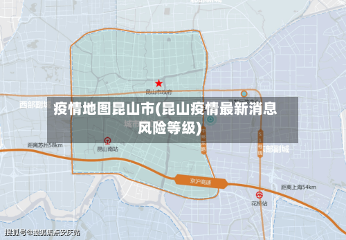 疫情地图昆山市(昆山疫情最新消息风险等级)-第2张图片