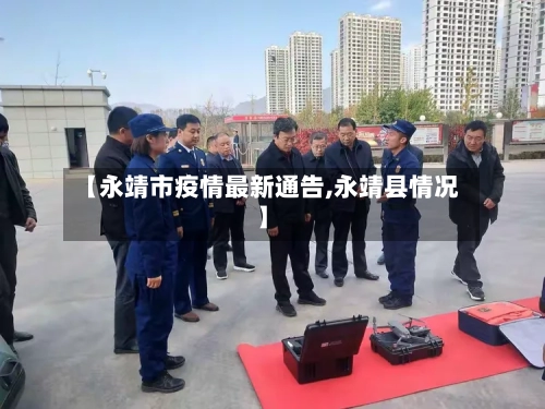 【永靖市疫情最新通告,永靖县情况】-第1张图片