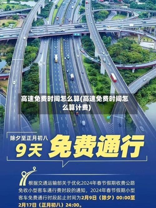 高速免费时间怎么算(高速免费时间怎么算计费)-第3张图片
