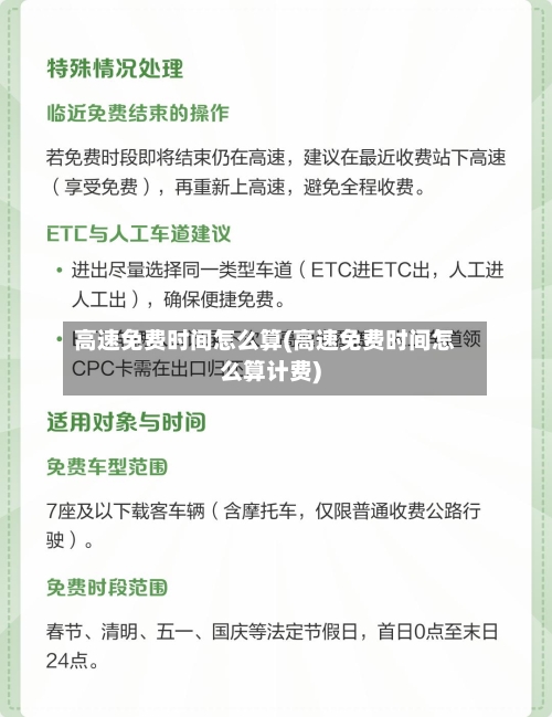 高速免费时间怎么算(高速免费时间怎么算计费)-第2张图片