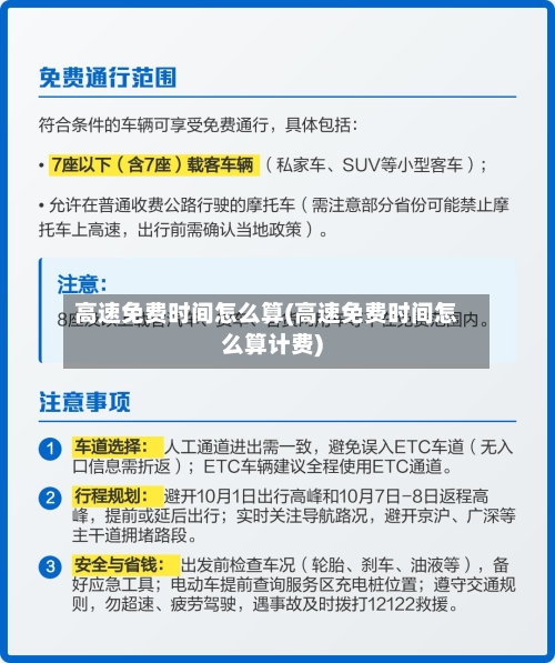 高速免费时间怎么算(高速免费时间怎么算计费)-第1张图片