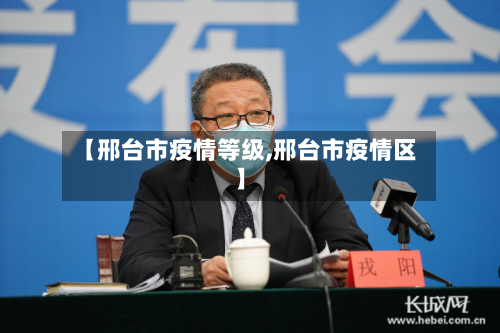 【邢台市疫情等级,邢台市疫情区】-第1张图片