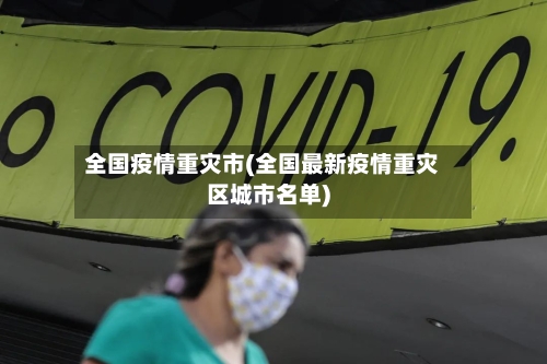 全国疫情重灾市(全国最新疫情重灾区城市名单)-第1张图片