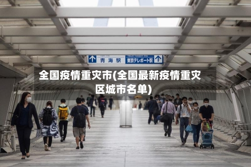 全国疫情重灾市(全国最新疫情重灾区城市名单)-第2张图片