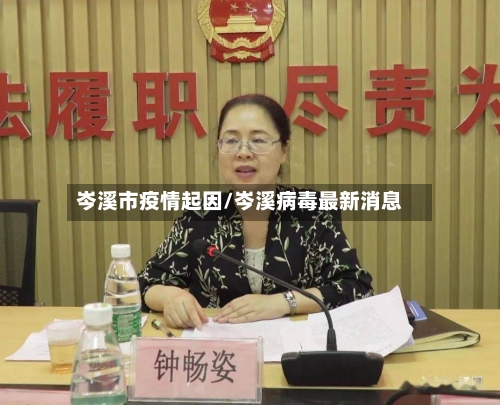 岑溪市疫情起因/岑溪病毒最新消息-第1张图片