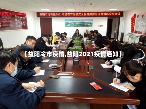 【益阳冷市疫情,益阳2021疫情通知】-第1张图片