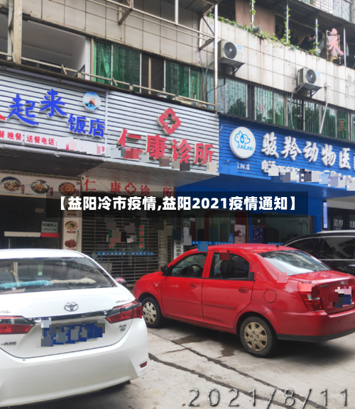 【益阳冷市疫情,益阳2021疫情通知】-第3张图片