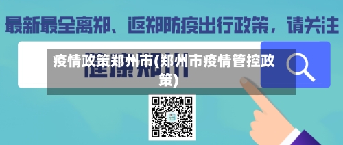 疫情政策郑州市(郑州市疫情管控政策)-第1张图片