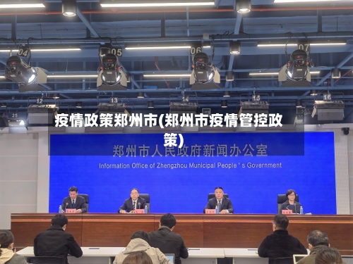 疫情政策郑州市(郑州市疫情管控政策)-第2张图片