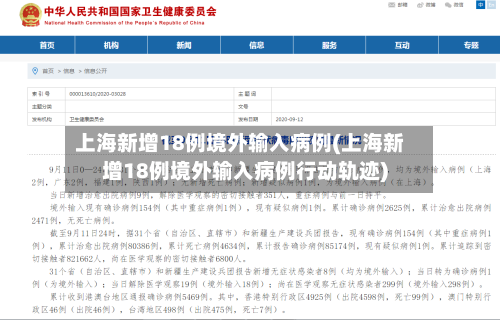 上海新增18例境外输入病例(上海新增18例境外输入病例行动轨迹)-第3张图片