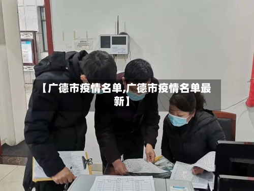 【广德市疫情名单,广德市疫情名单最新】-第2张图片