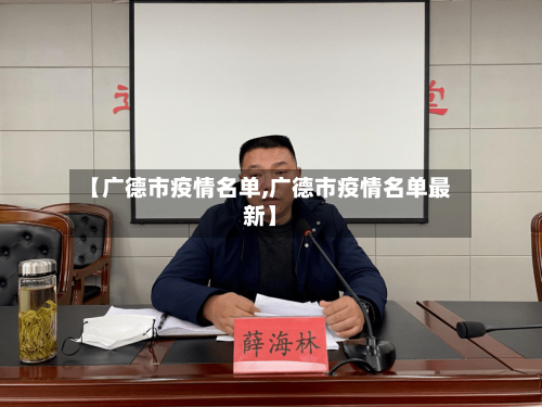 【广德市疫情名单,广德市疫情名单最新】-第1张图片