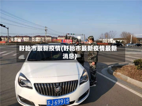 盱眙市最新疫情(盱眙市最新疫情最新消息)-第1张图片