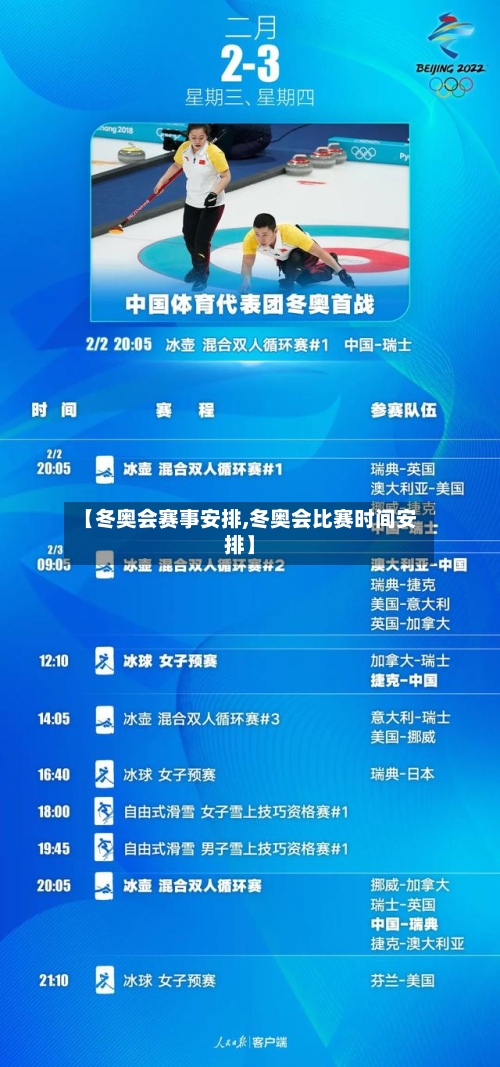 【冬奥会赛事安排,冬奥会比赛时间安排】-第2张图片