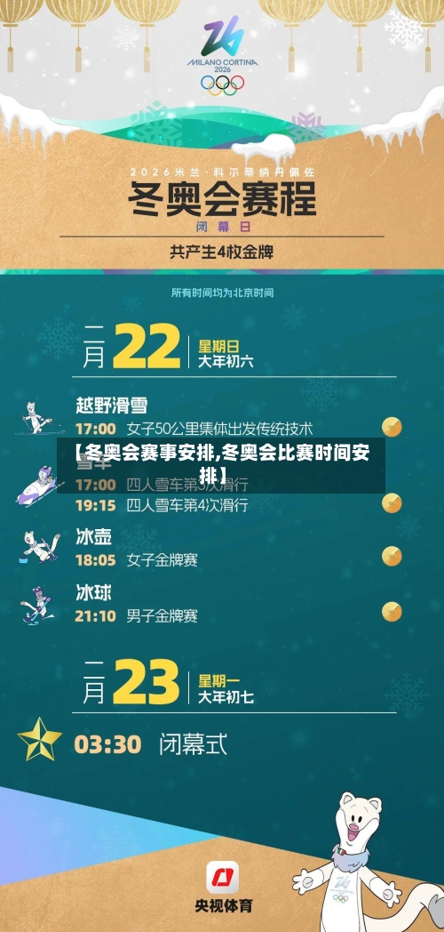 【冬奥会赛事安排,冬奥会比赛时间安排】-第1张图片