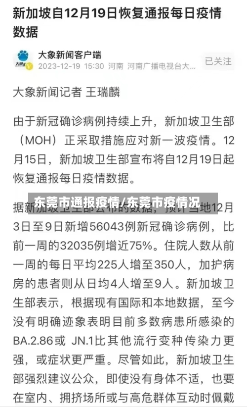 东莞市通报疫情/东莞市疫情况-第1张图片
