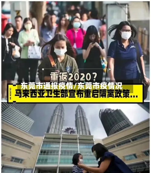 东莞市通报疫情/东莞市疫情况-第2张图片