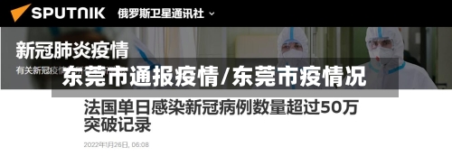 东莞市通报疫情/东莞市疫情况-第3张图片