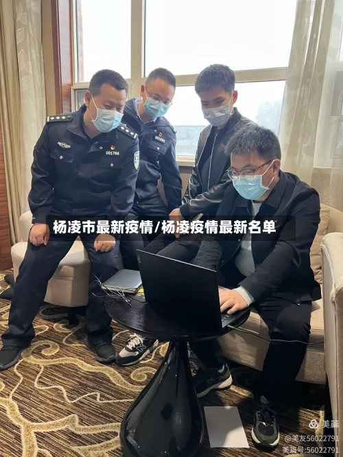 杨凌市最新疫情/杨凌疫情最新名单-第1张图片