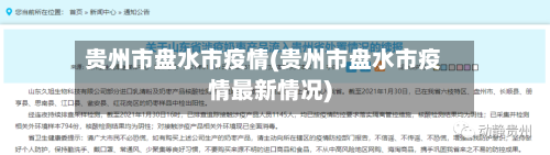 贵州市盘水市疫情(贵州市盘水市疫情最新情况)-第1张图片