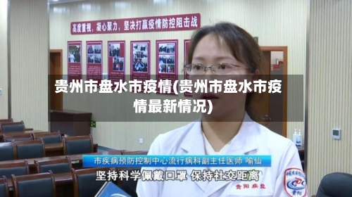 贵州市盘水市疫情(贵州市盘水市疫情最新情况)-第2张图片