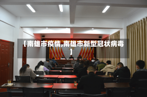 【南雄市疫情,南雄市新型冠状病毒】-第2张图片