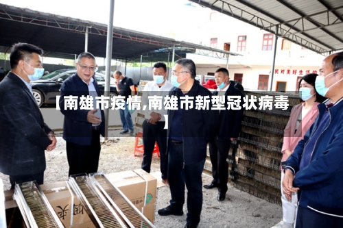 【南雄市疫情,南雄市新型冠状病毒】-第1张图片