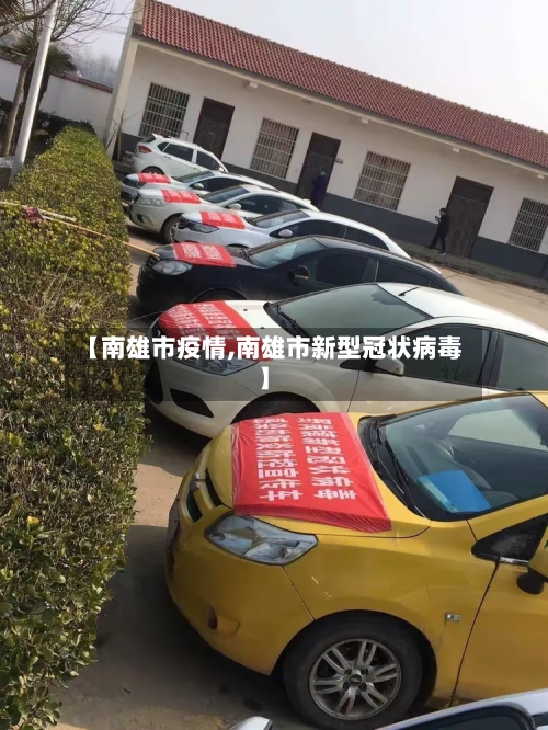 【南雄市疫情,南雄市新型冠状病毒】-第3张图片