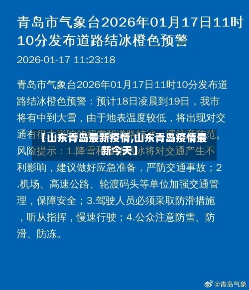 【山东青岛最新疫情,山东青岛疫情最新今天】-第1张图片