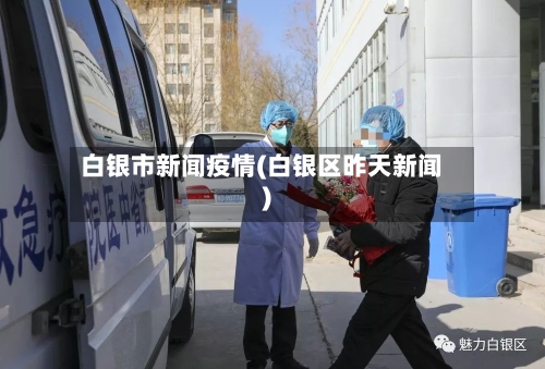白银市新闻疫情(白银区昨天新闻)-第1张图片