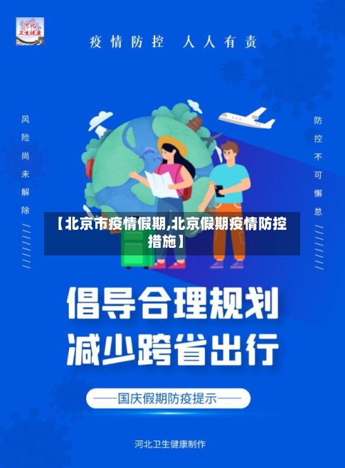 【北京市疫情假期,北京假期疫情防控措施】-第1张图片