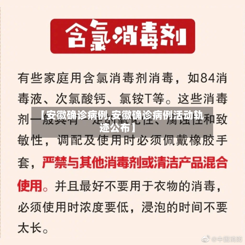 【安徽确诊病例,安徽确诊病例活动轨迹公布】-第1张图片