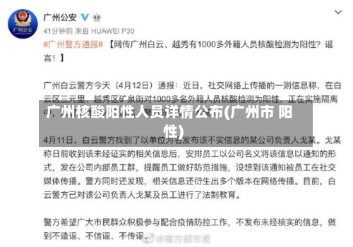 广州核酸阳性人员详情公布(广州市 阳性)-第1张图片