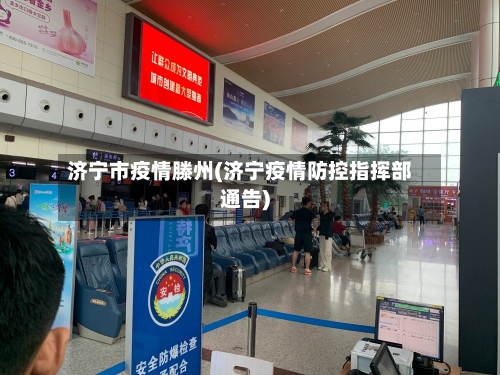 济宁市疫情滕州(济宁疫情防控指挥部通告)-第3张图片