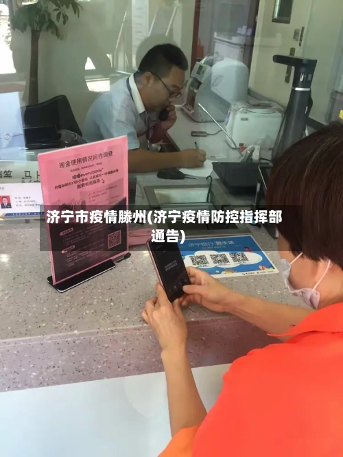 济宁市疫情滕州(济宁疫情防控指挥部通告)-第2张图片