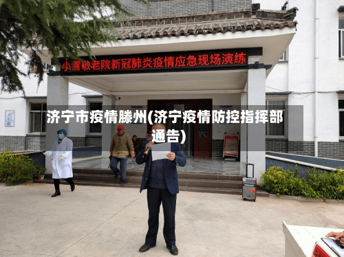 济宁市疫情滕州(济宁疫情防控指挥部通告)-第1张图片