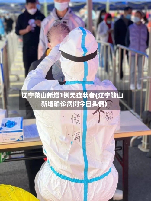辽宁鞍山新增1例无症状者(辽宁鞍山新增确诊病例今日头例)-第1张图片