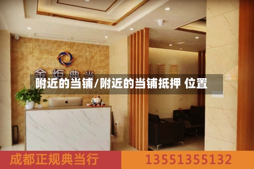 附近的当铺/附近的当铺抵押 位置-第1张图片