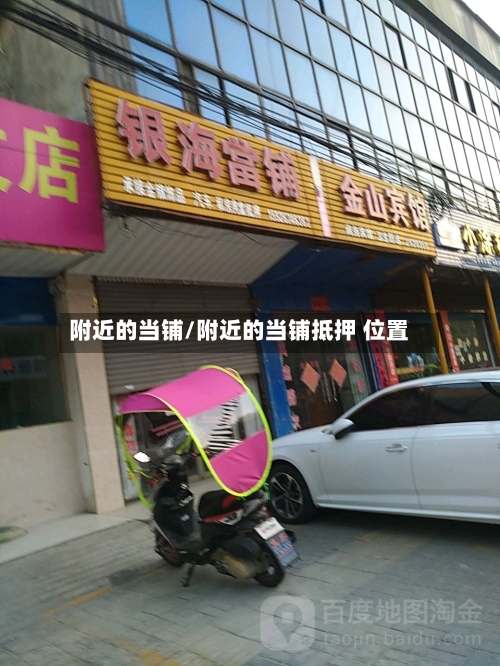 附近的当铺/附近的当铺抵押 位置-第2张图片