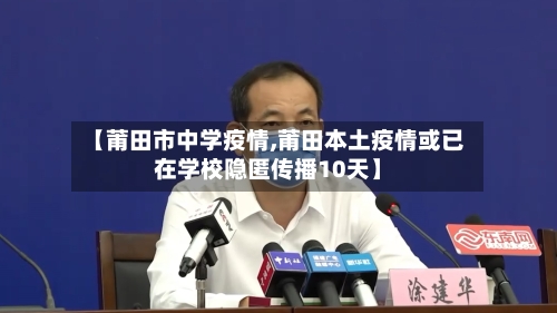 【莆田市中学疫情,莆田本土疫情或已在学校隐匿传播10天】-第1张图片