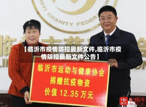 【临沂市疫情防控最新文件,临沂市疫情防控最新文件公告】-第1张图片