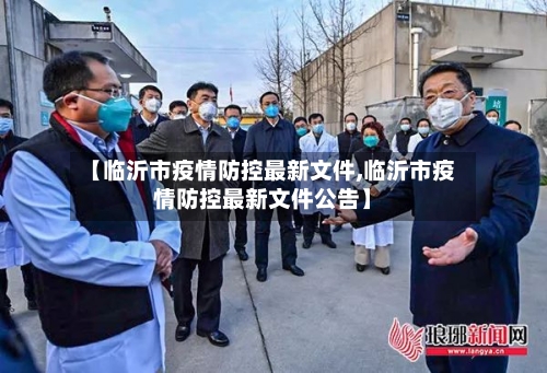 【临沂市疫情防控最新文件,临沂市疫情防控最新文件公告】-第2张图片