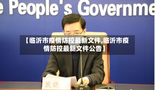 【临沂市疫情防控最新文件,临沂市疫情防控最新文件公告】-第3张图片