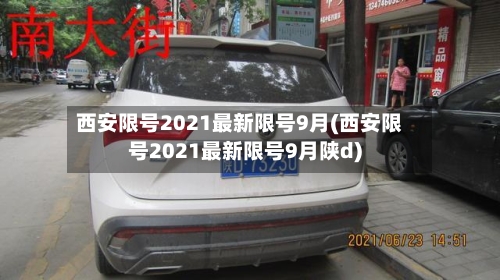 西安限号2021最新限号9月(西安限号2021最新限号9月陕d)-第1张图片