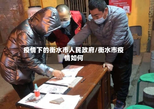 疫情下的衡水市人民政府/衡水市疫情如何-第1张图片