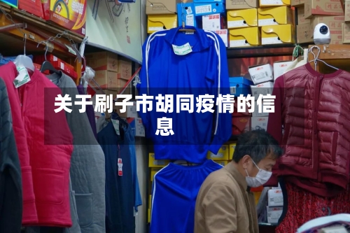 关于刷子市胡同疫情的信息-第1张图片