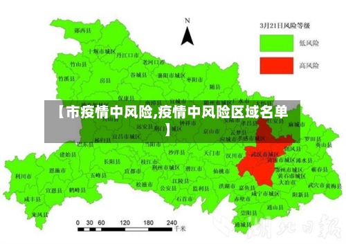 【市疫情中风险,疫情中风险区域名单】-第1张图片
