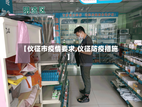 【仪征市疫情要求,仪征防疫措施】-第2张图片