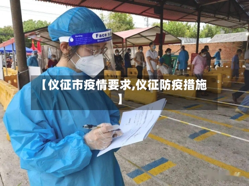 【仪征市疫情要求,仪征防疫措施】-第1张图片