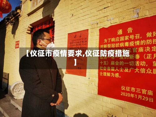 【仪征市疫情要求,仪征防疫措施】-第3张图片
